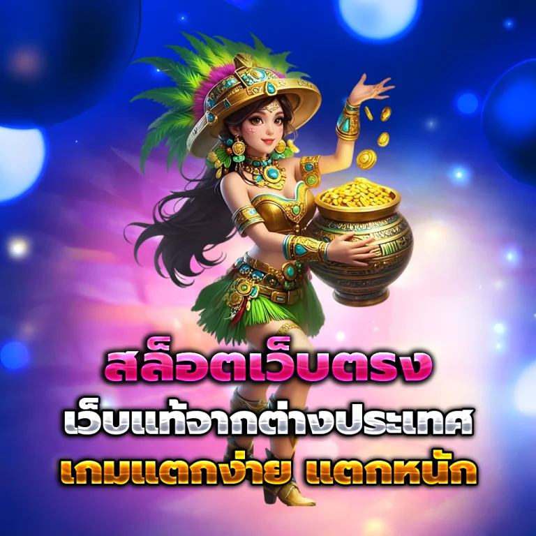 ทางเข้า ezfun77
